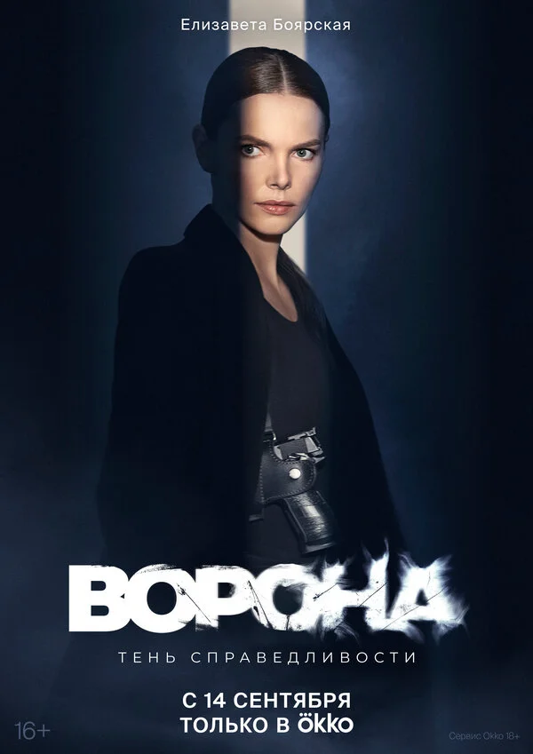 Ворона сериал 2018 смотреть онлайн бесплатно в хорошем качестве HD